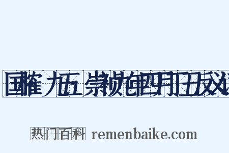 国榷·九五·崇祯九年四月丁丑反义词是什么意思的图片